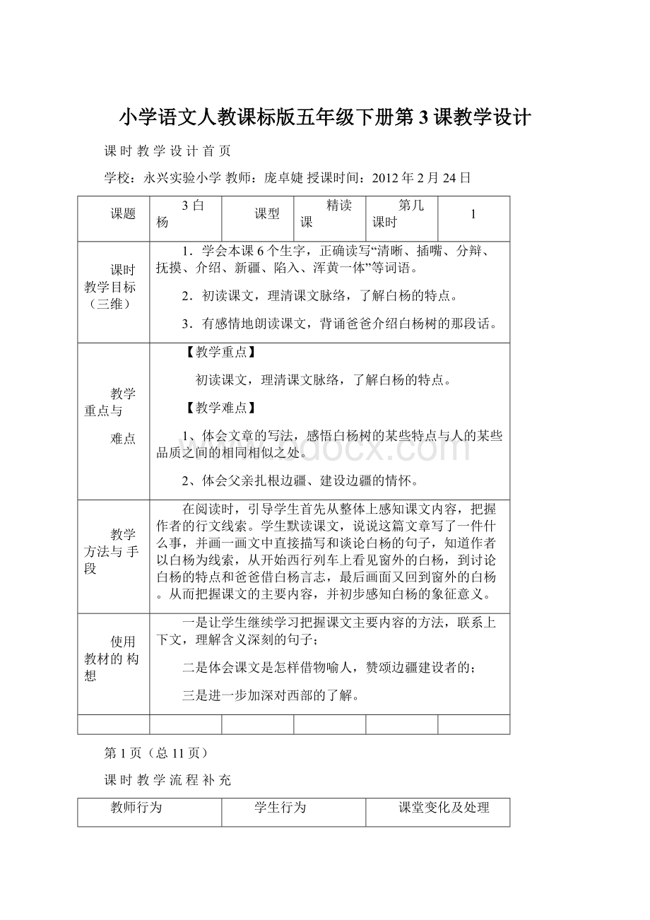 小学语文人教课标版五年级下册第3课教学设计Word下载.docx