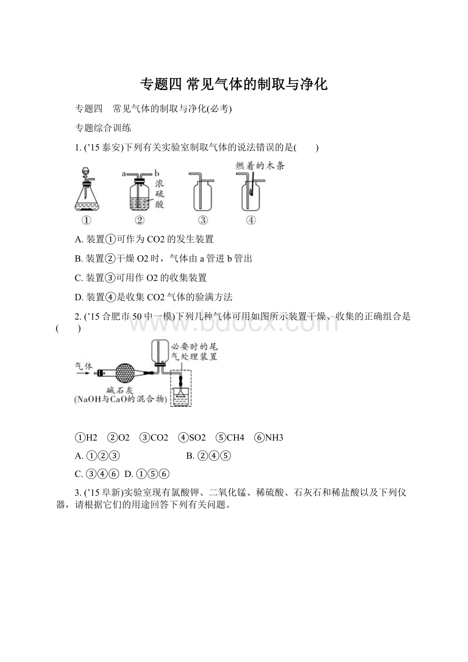 专题四 常见气体的制取与净化Word文档格式.docx