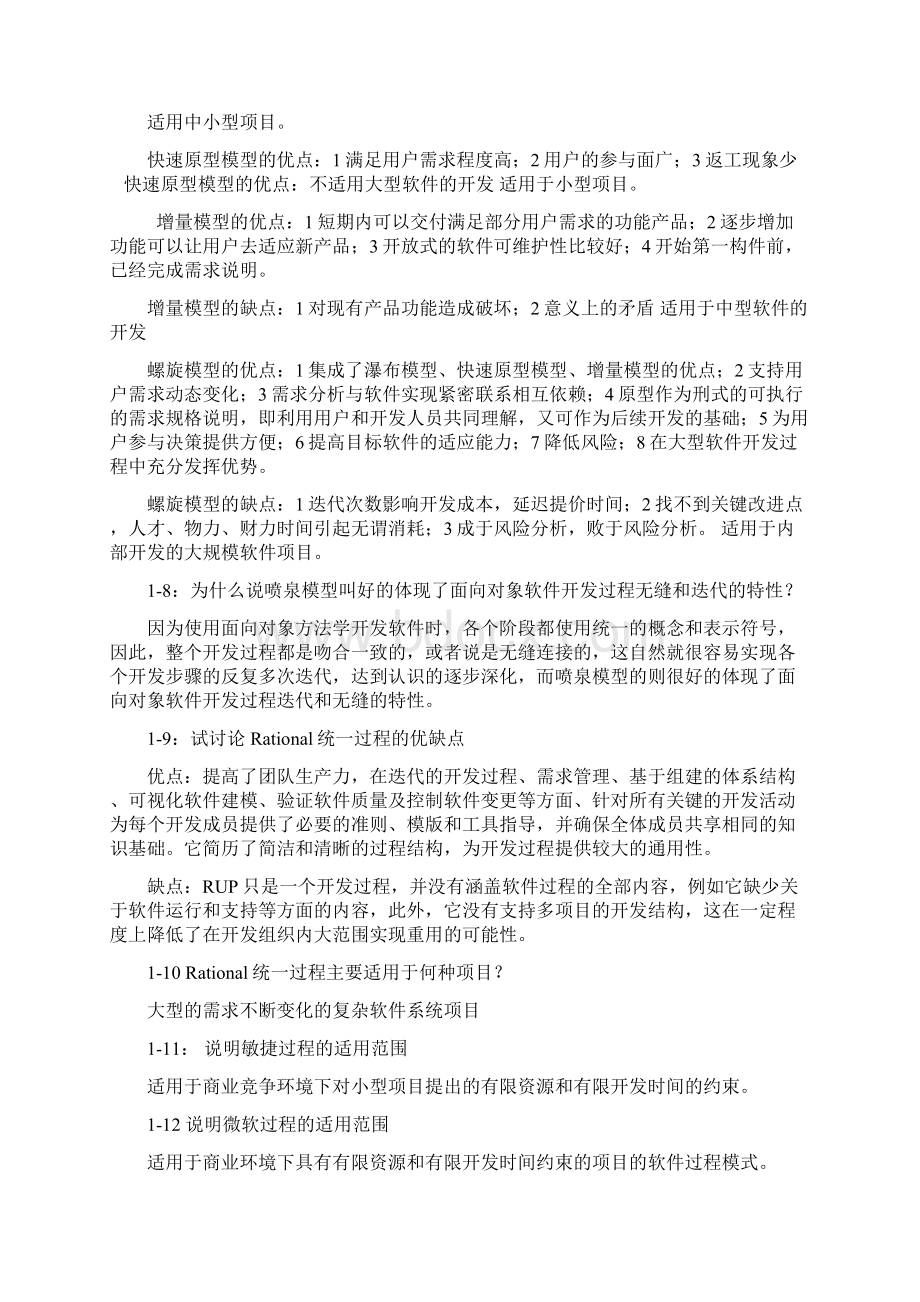 《软件工程导论》张海蕃 课后习题答案.docx_第2页