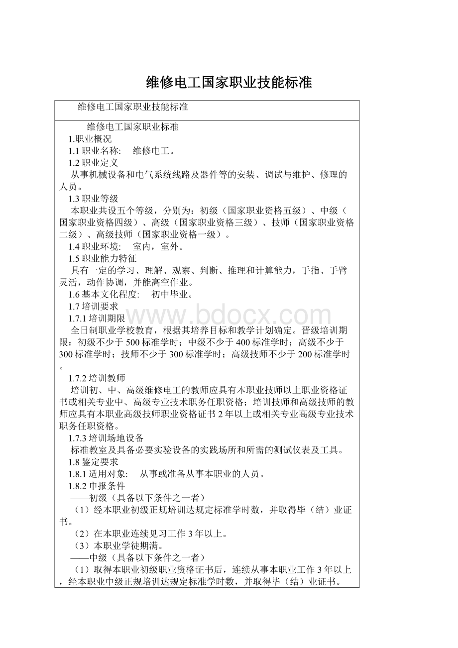 维修电工国家职业技能标准.docx