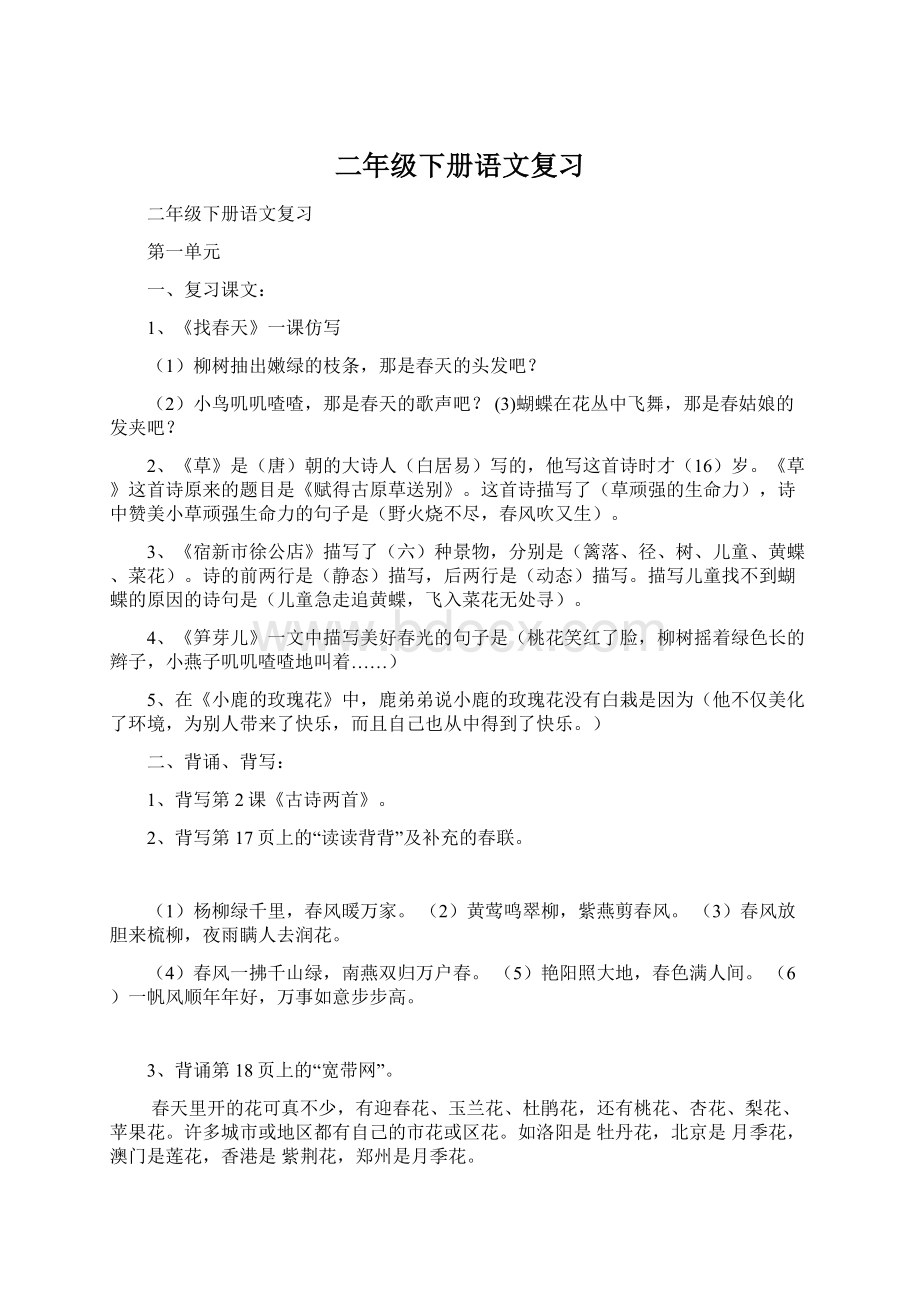 二年级下册语文复习Word文档下载推荐.docx_第1页