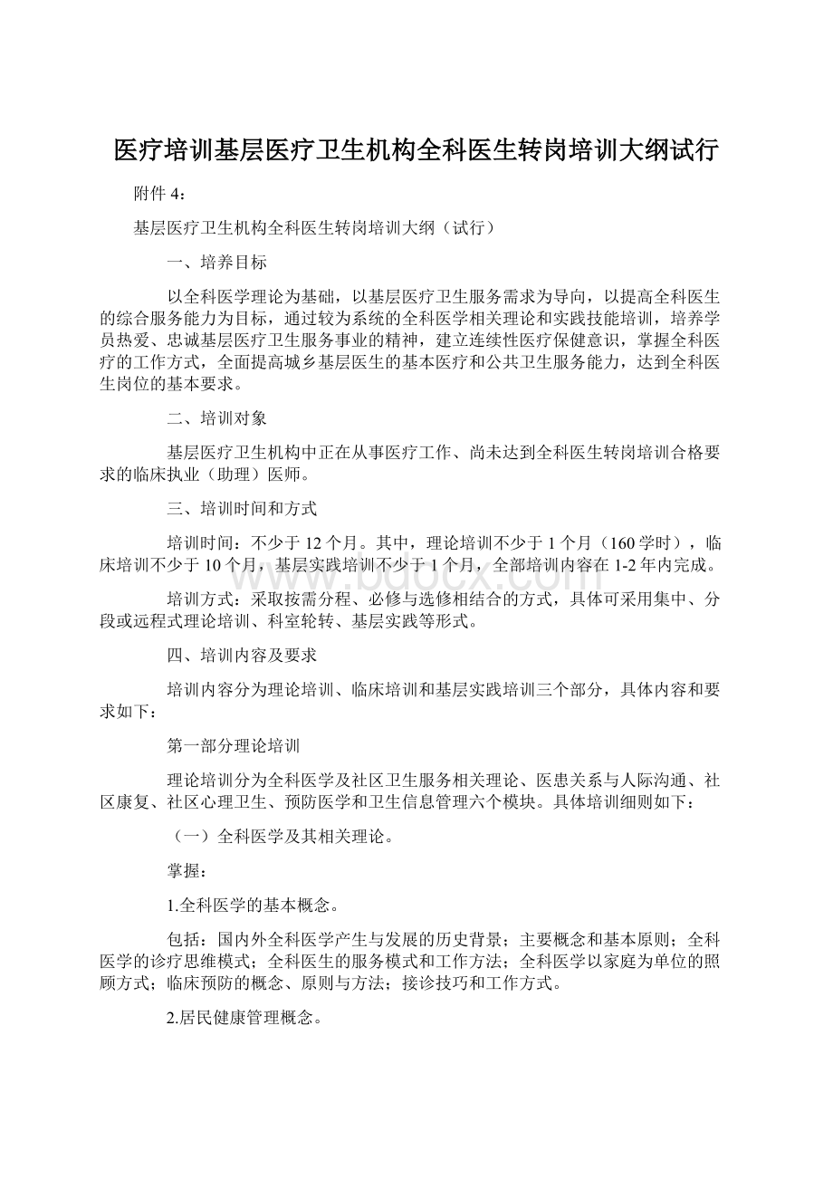 医疗培训基层医疗卫生机构全科医生转岗培训大纲试行.docx