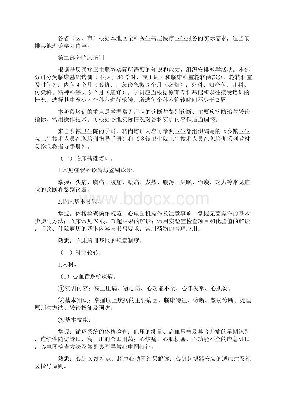 医疗培训基层医疗卫生机构全科医生转岗培训大纲试行.docx_第3页