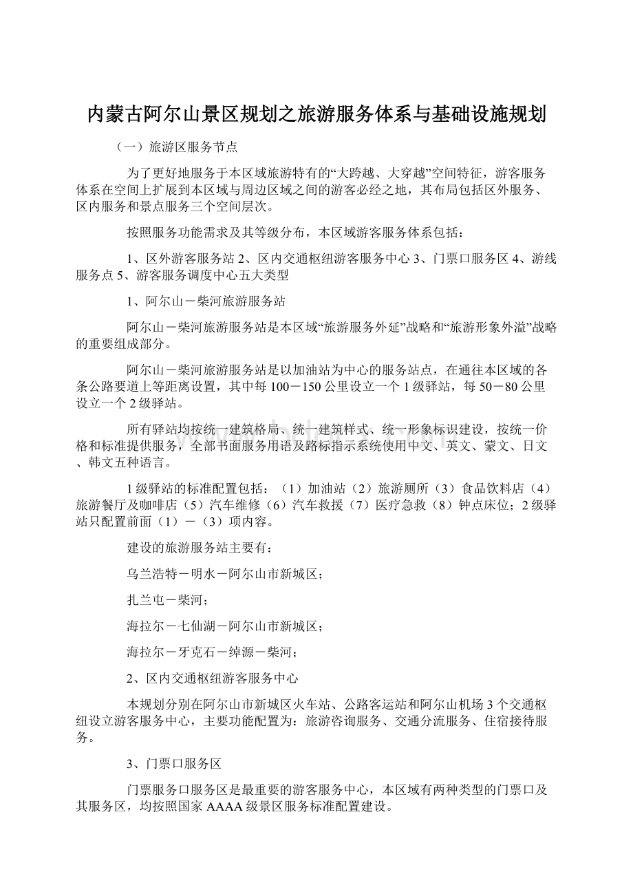 内蒙古阿尔山景区规划之旅游服务体系与基础设施规划Word文件下载.docx