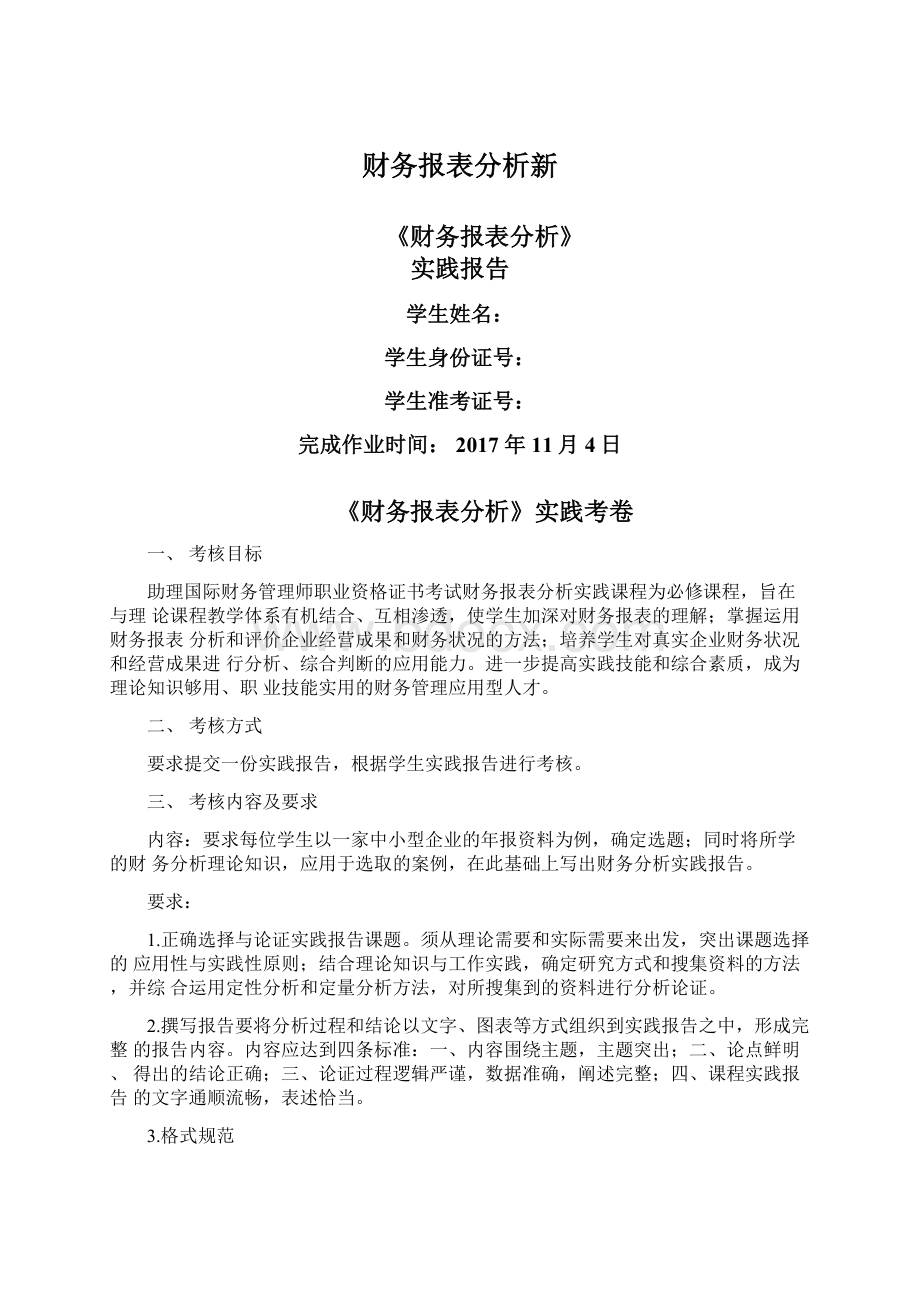 财务报表分析新Word文件下载.docx