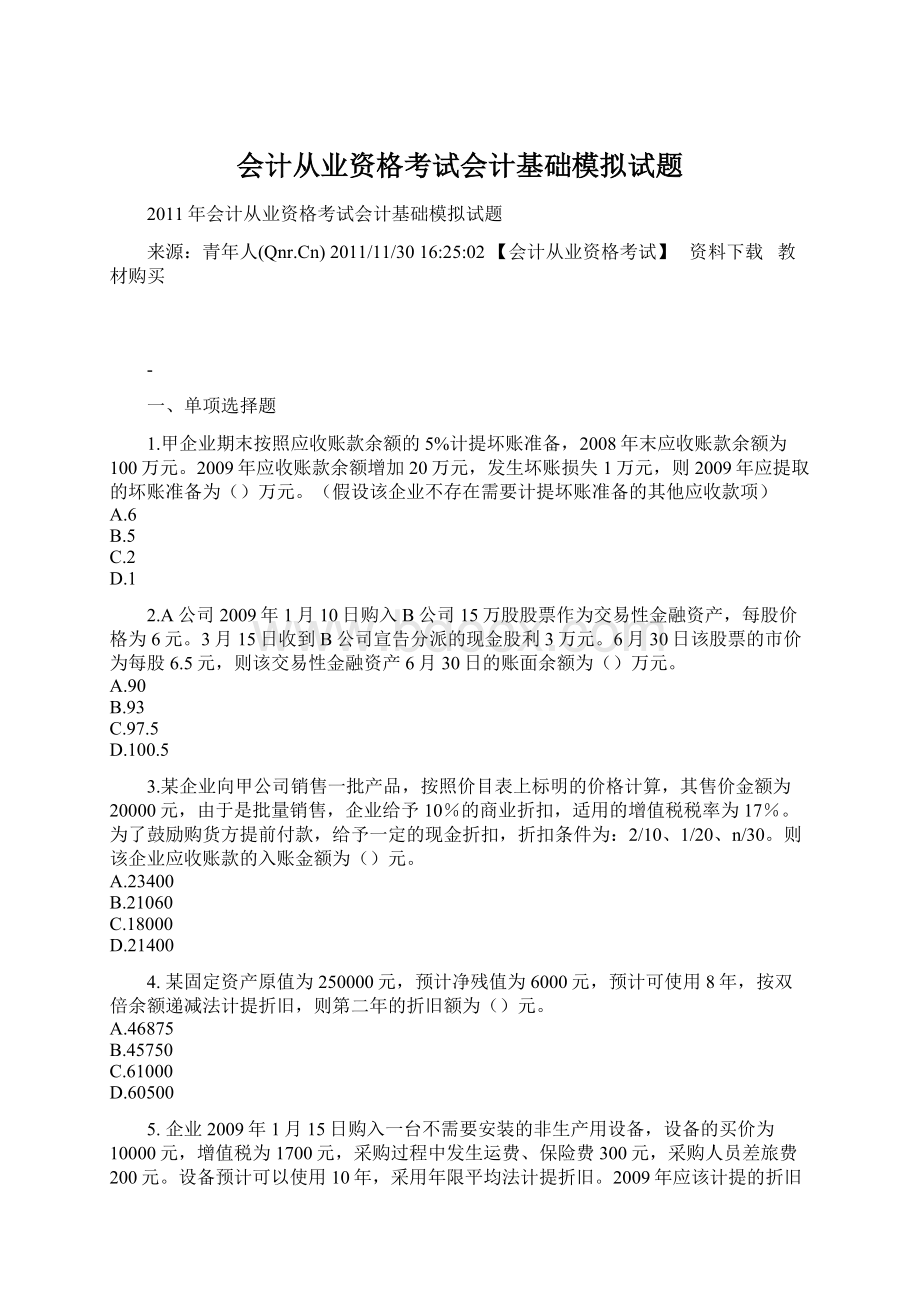 会计从业资格考试会计基础模拟试题Word格式.docx_第1页