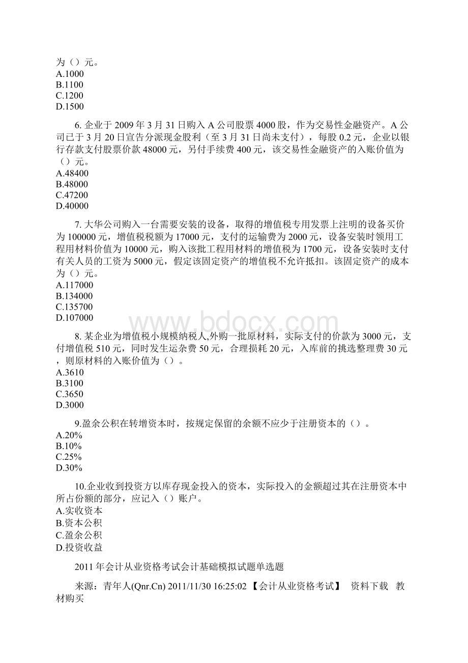 会计从业资格考试会计基础模拟试题Word格式.docx_第2页