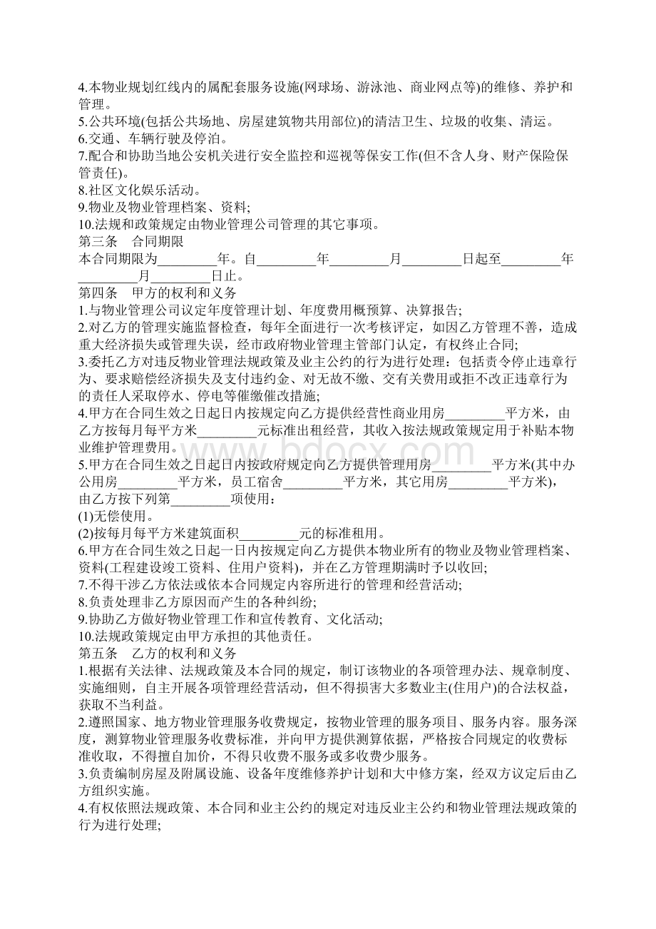 物业管理合同书完整版官方范本Word格式.docx_第2页