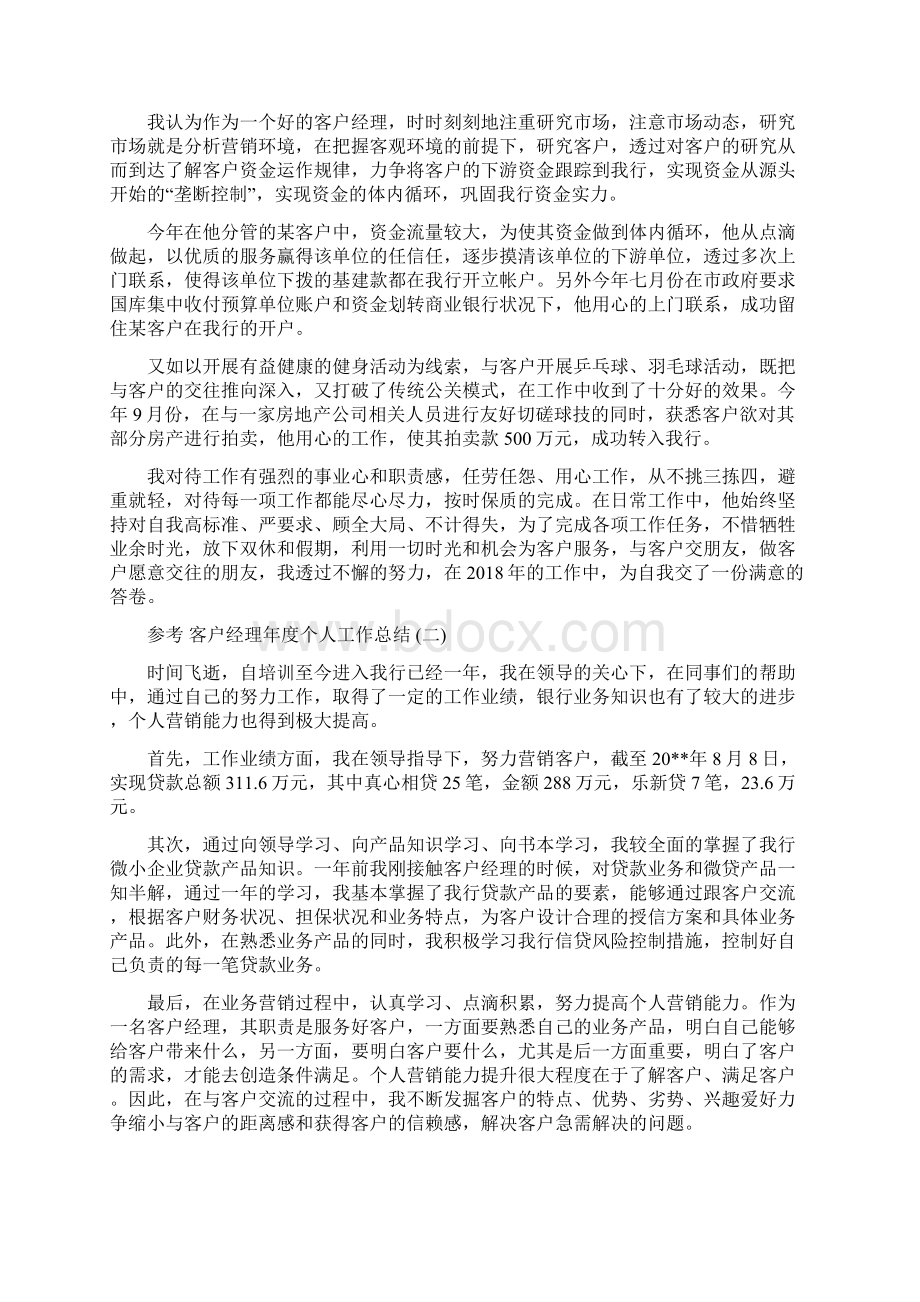 银行客户经理年度个人工作总结5篇Word文件下载.docx_第2页