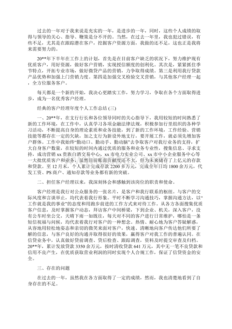 银行客户经理年度个人工作总结5篇.docx_第3页