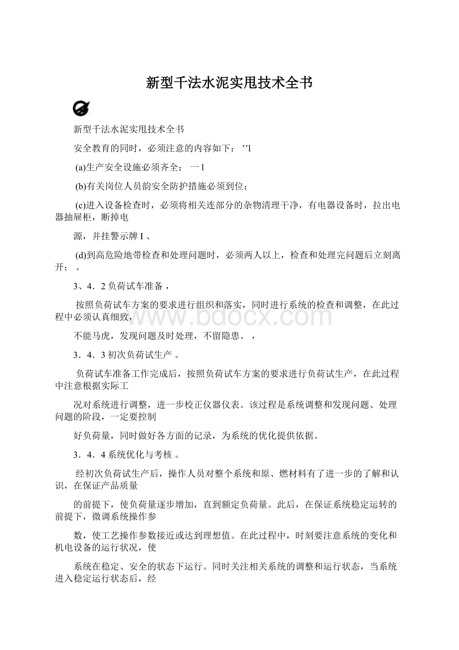 新型千法水泥实甩技术全书.docx