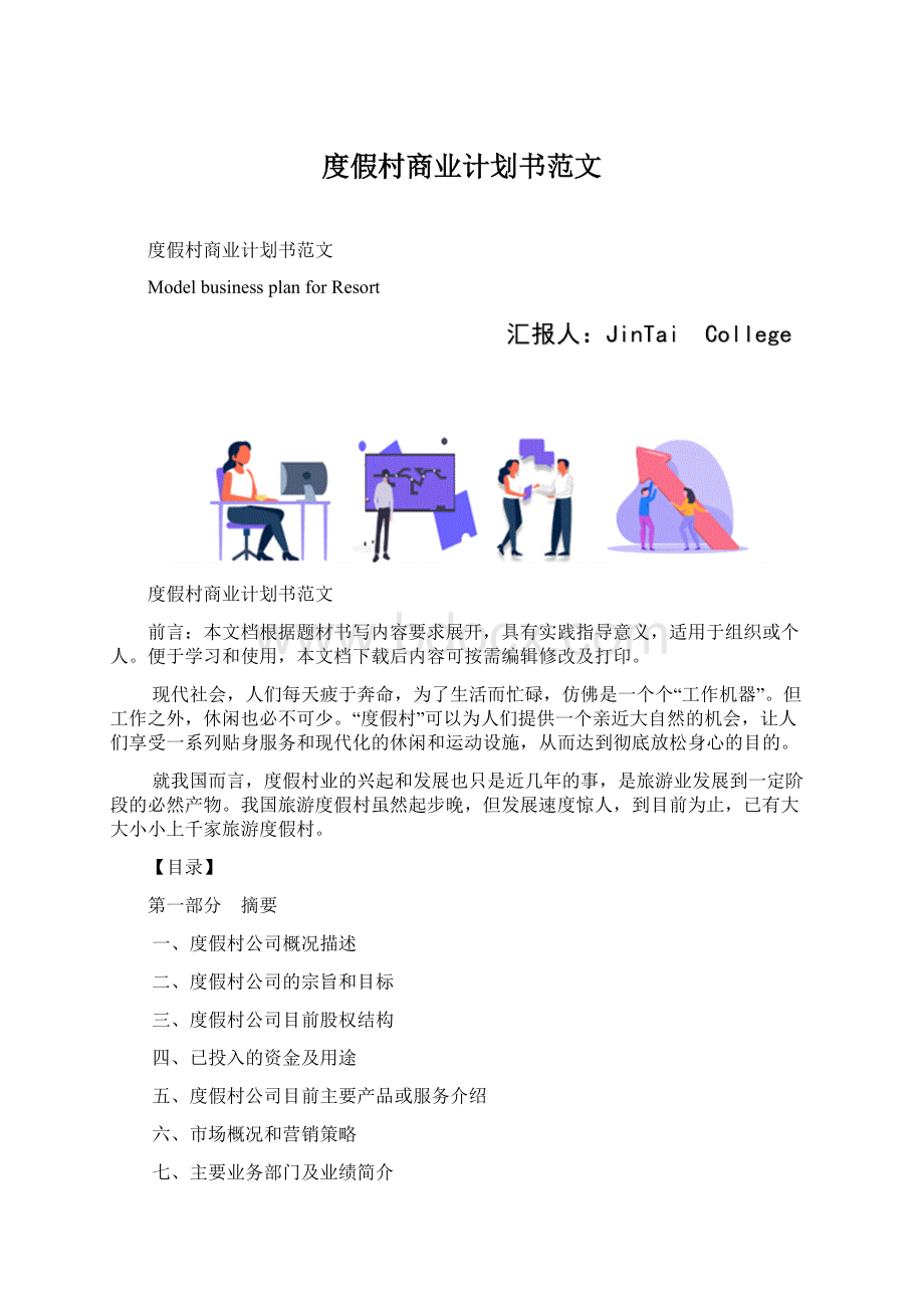 度假村商业计划书范文.docx_第1页