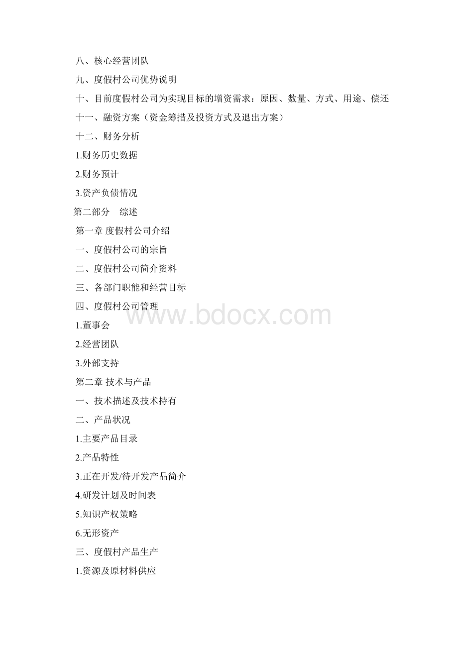 度假村商业计划书范文.docx_第2页
