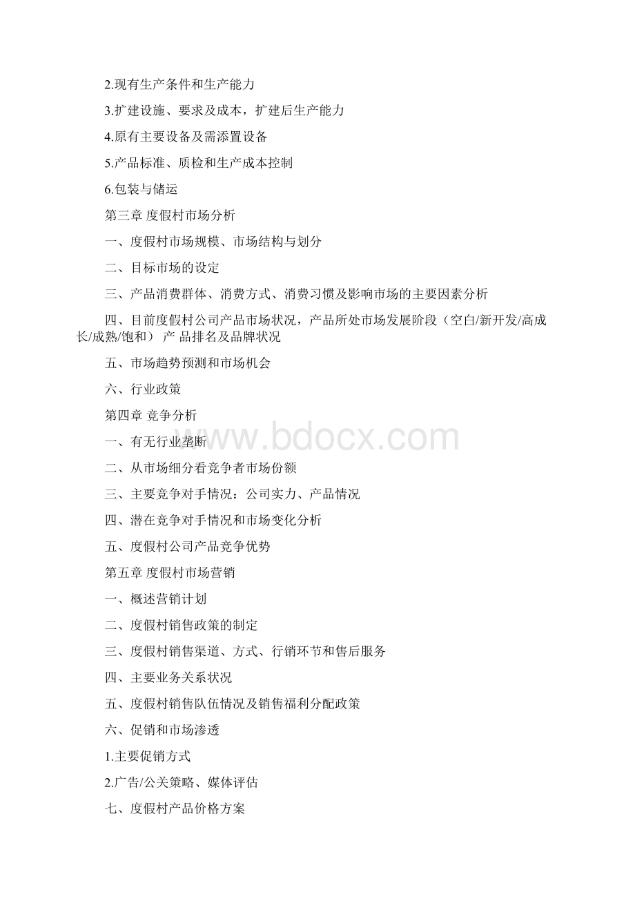 度假村商业计划书范文.docx_第3页