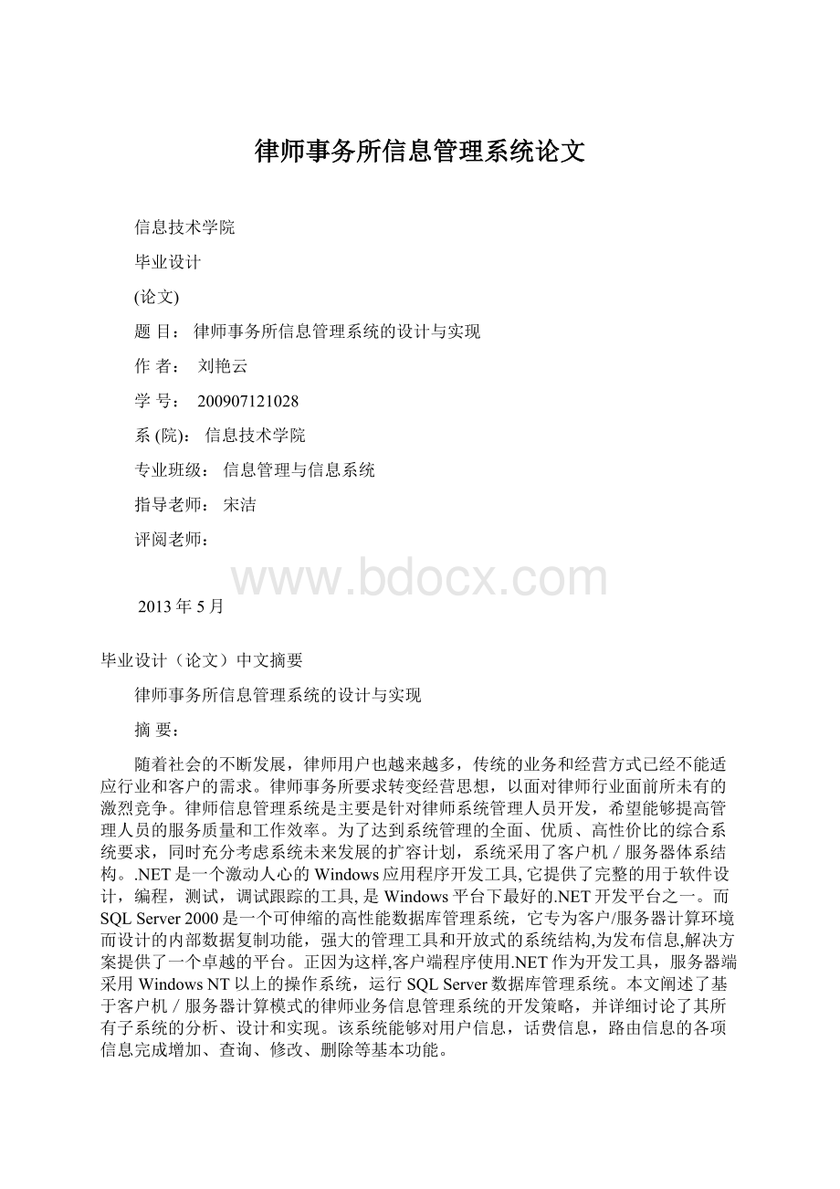 律师事务所信息管理系统论文Word文档下载推荐.docx_第1页