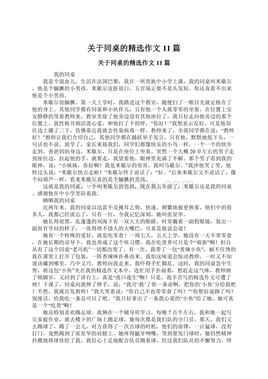 关于同桌的精选作文11篇Word文档下载推荐.docx