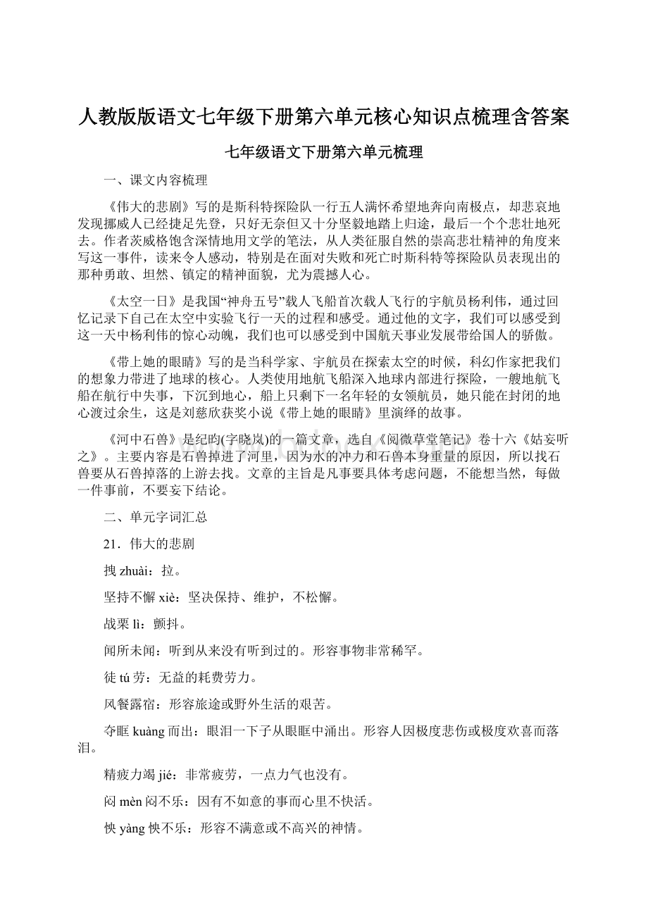 人教版版语文七年级下册第六单元核心知识点梳理含答案.docx