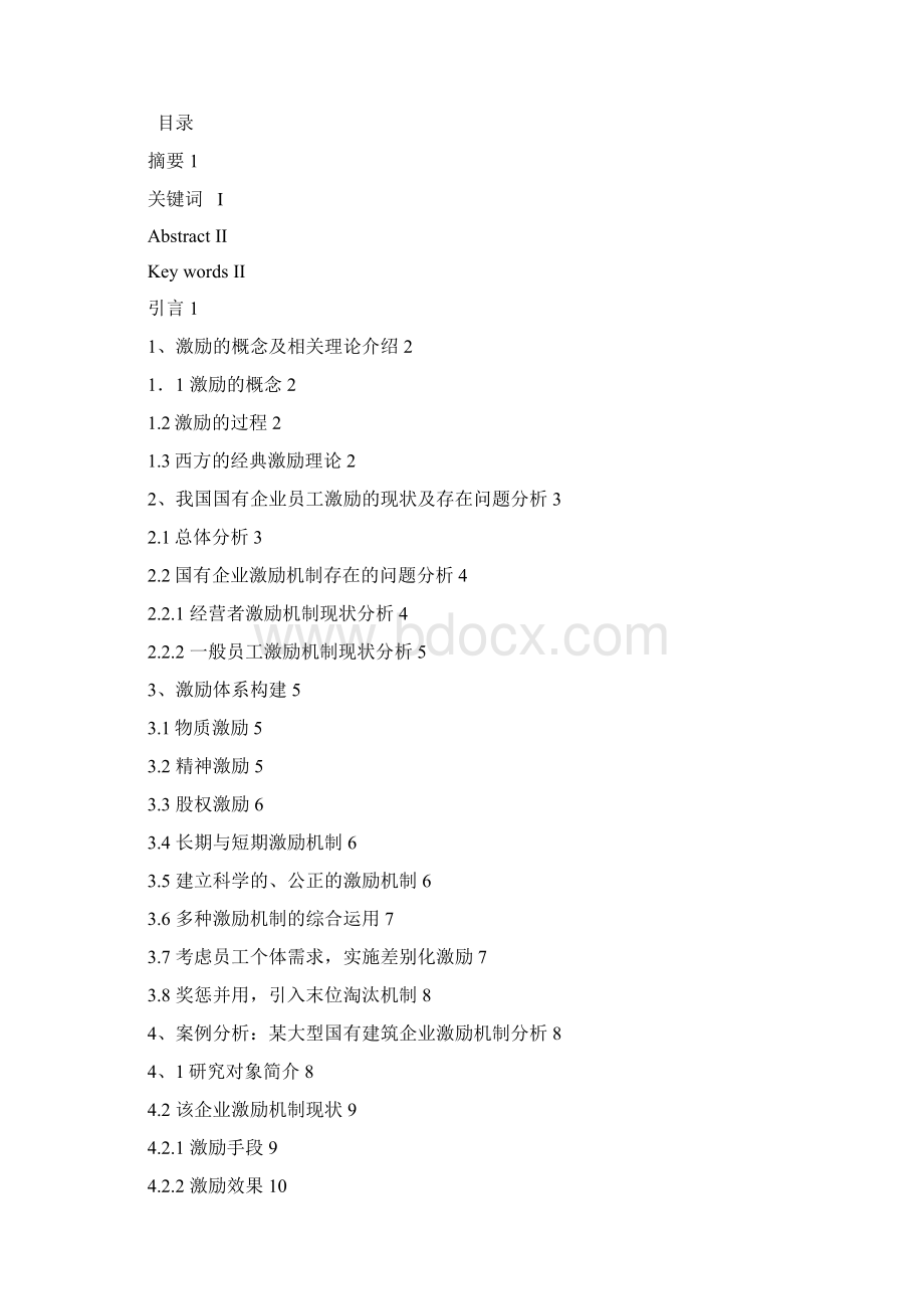 本科毕业设计我国现代国有企业员工激励机制研究终稿.docx_第2页