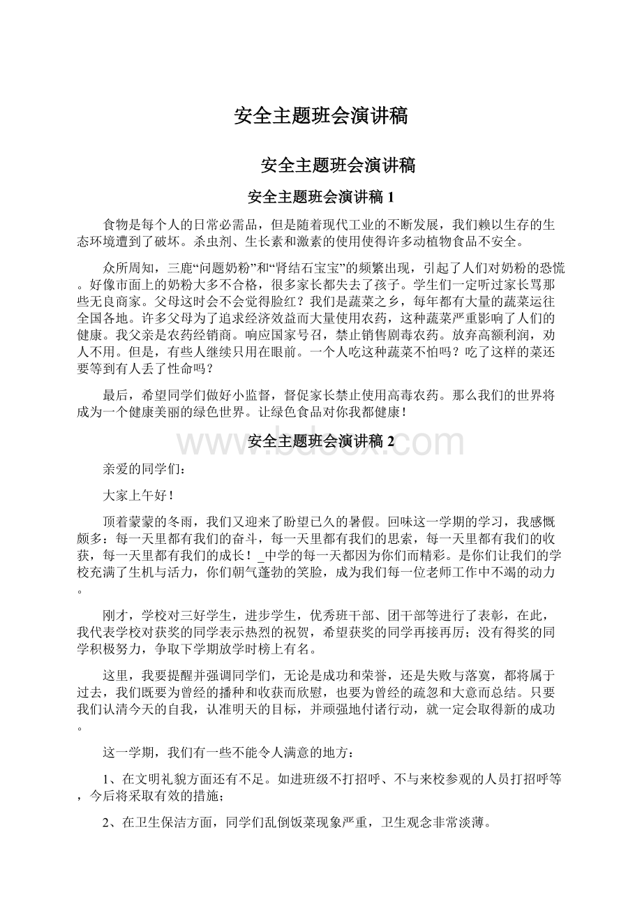 安全主题班会演讲稿Word格式文档下载.docx_第1页