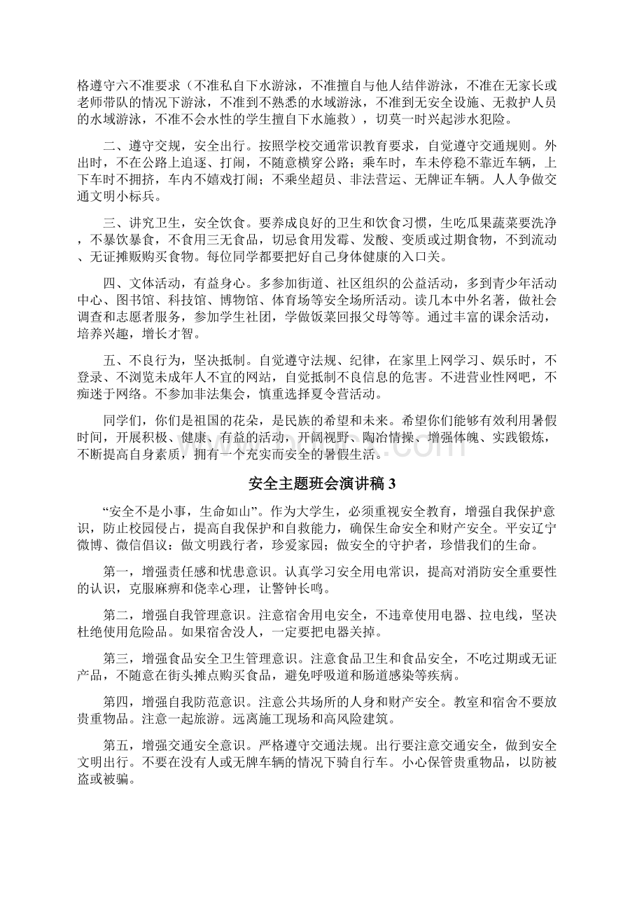 安全主题班会演讲稿Word格式文档下载.docx_第3页