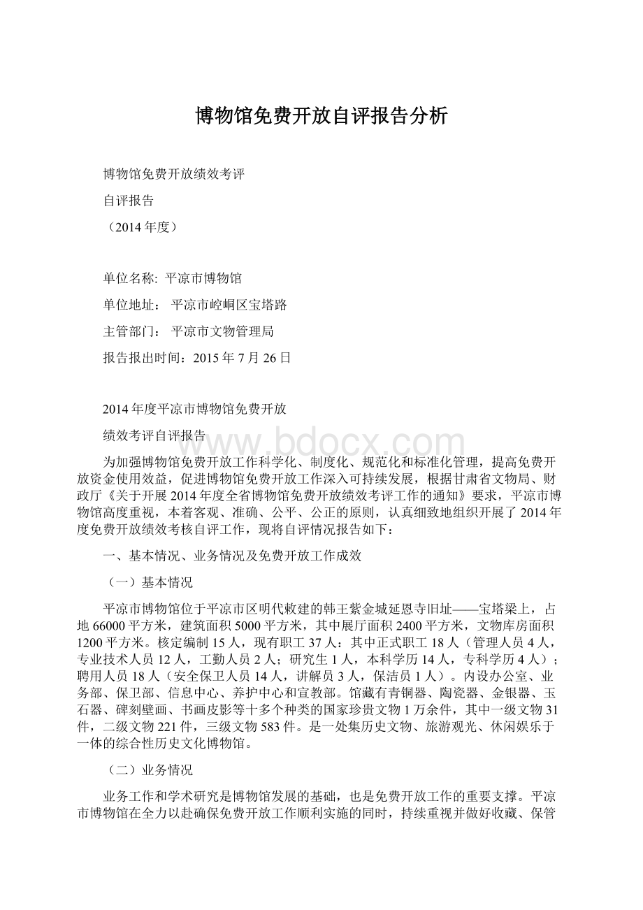 博物馆免费开放自评报告分析.docx_第1页