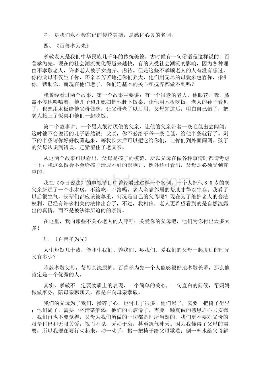 父母作文之孝敬父母的作文500Word文档下载推荐.docx_第3页