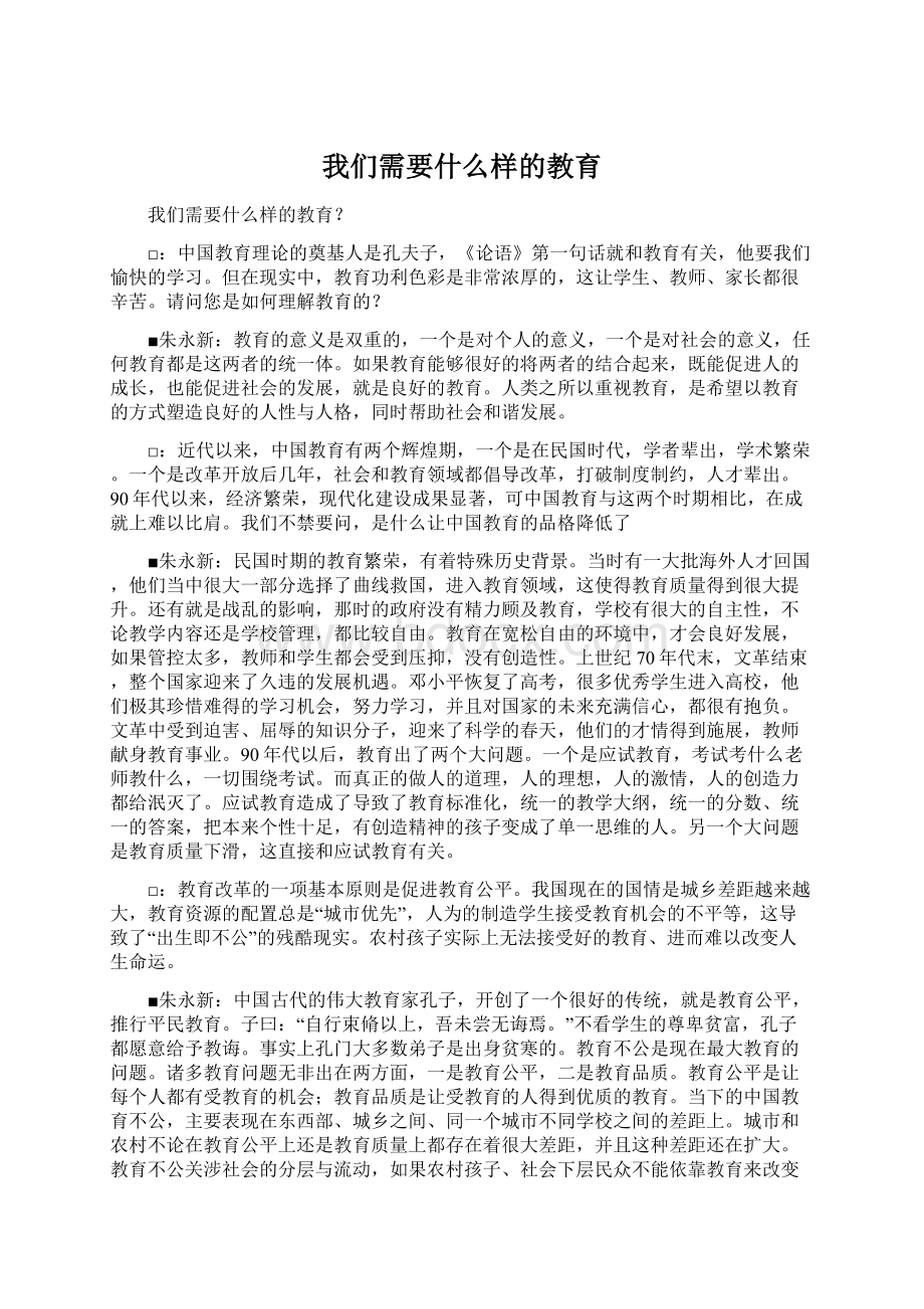 我们需要什么样的教育.docx