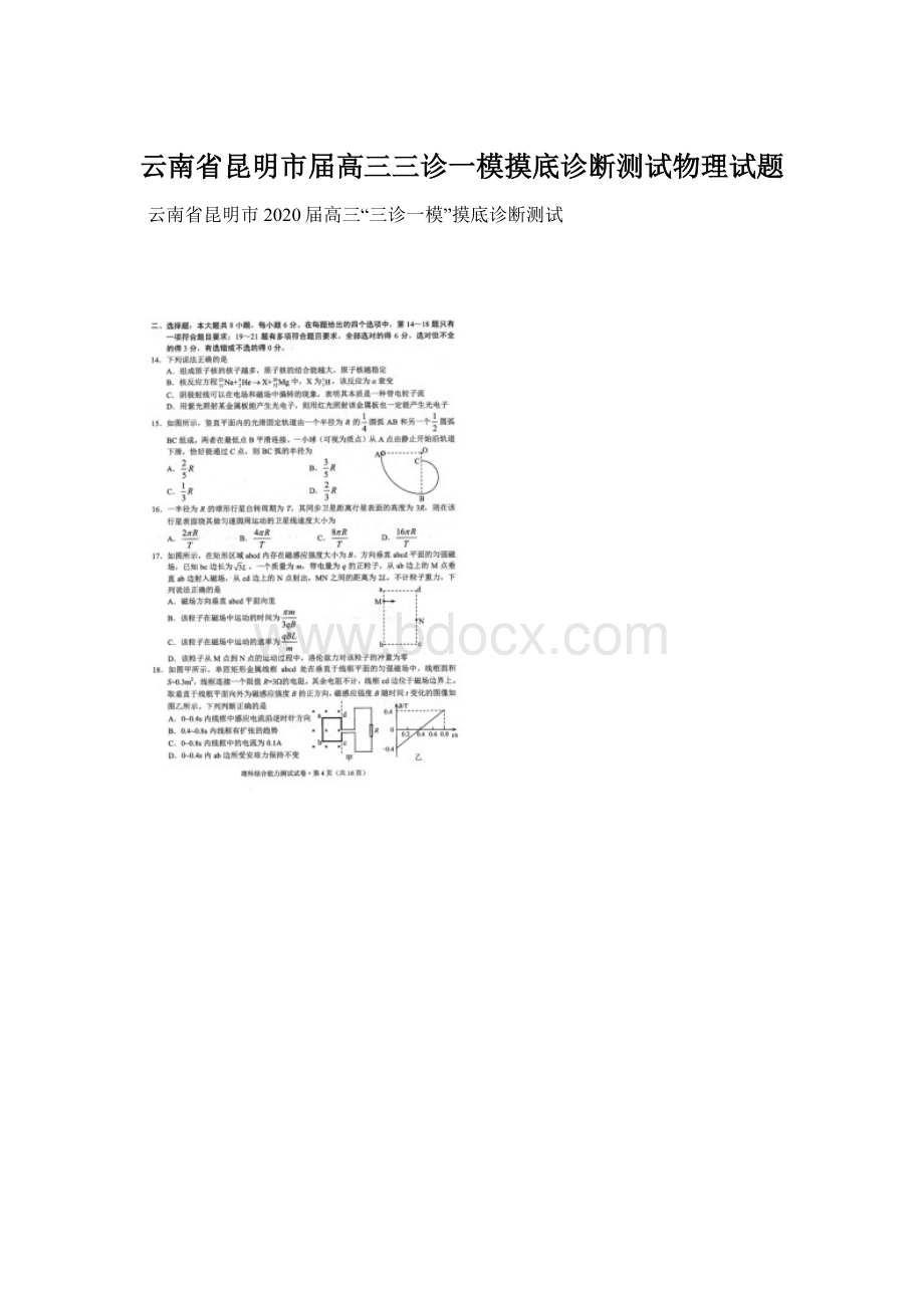 云南省昆明市届高三三诊一模摸底诊断测试物理试题Word文档下载推荐.docx