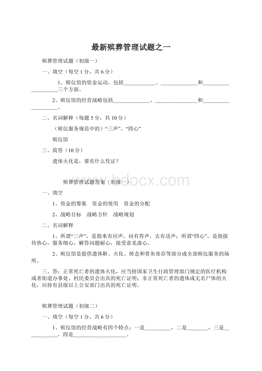 最新殡葬管理试题之一.docx_第1页