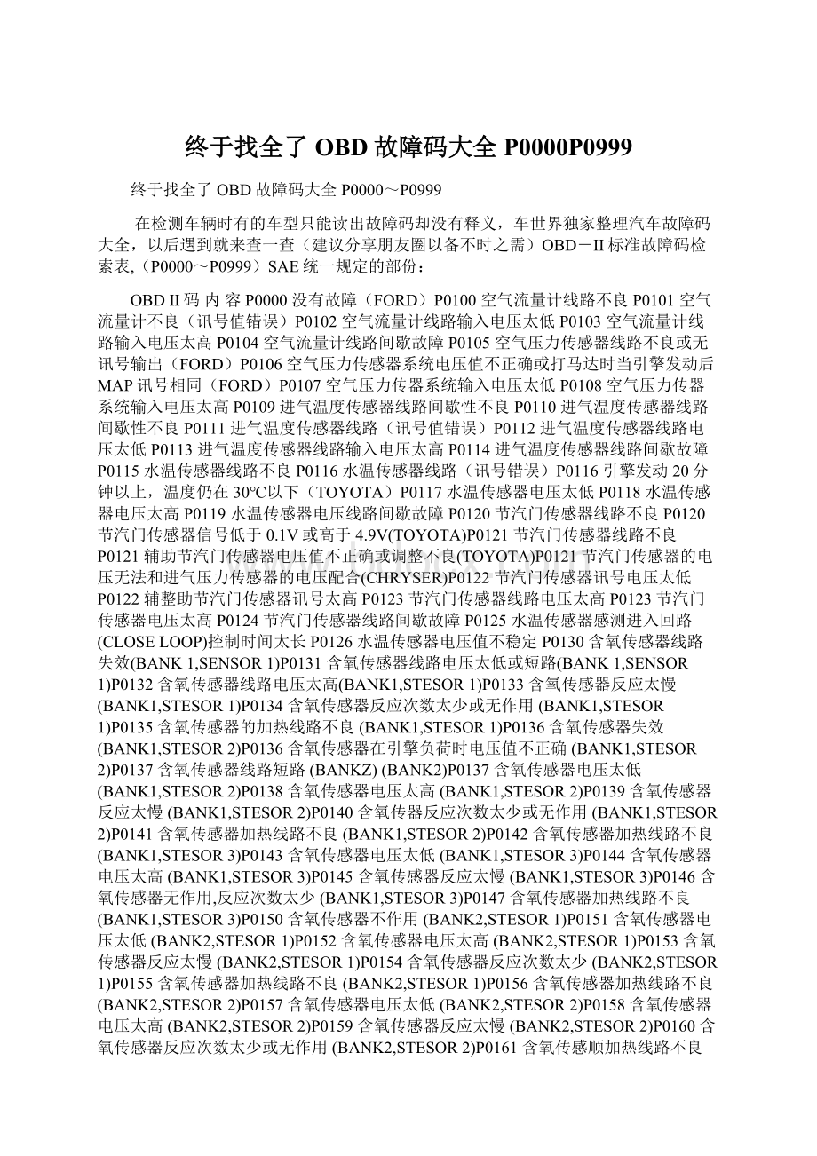 终于找全了OBD故障码大全P0000P0999Word文档下载推荐.docx