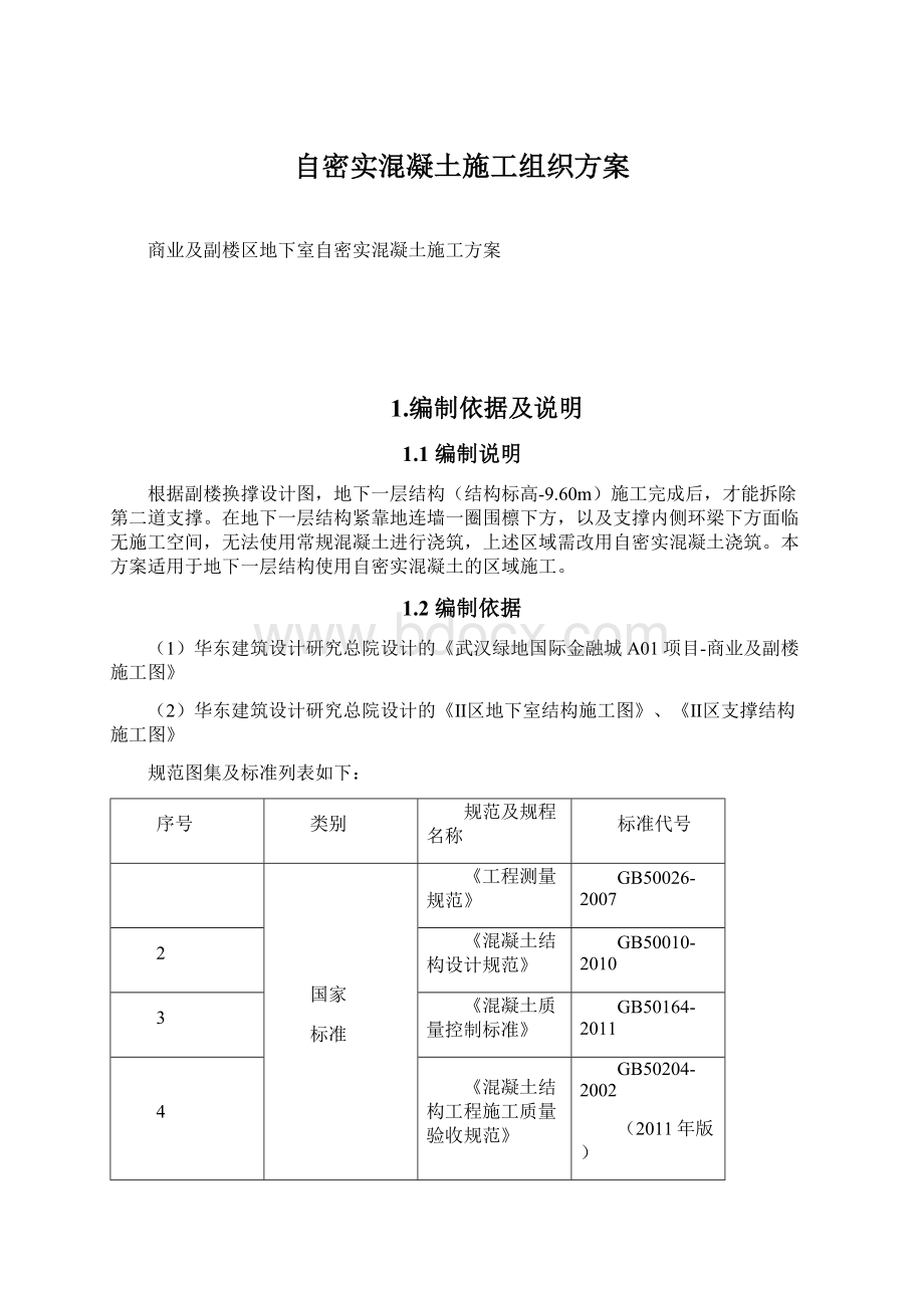 自密实混凝土施工组织方案.docx_第1页