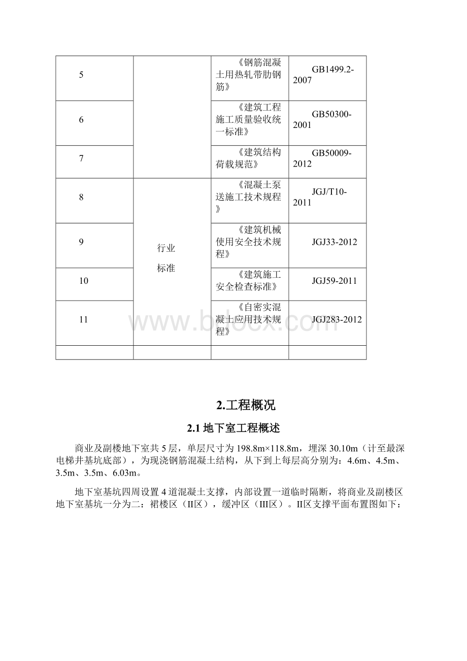 自密实混凝土施工组织方案.docx_第2页