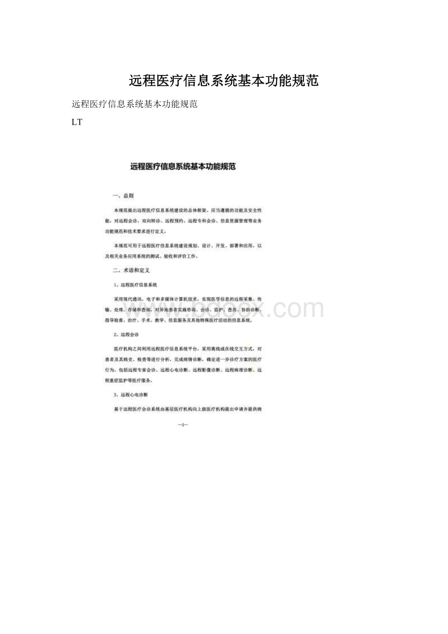 远程医疗信息系统基本功能规范Word格式文档下载.docx