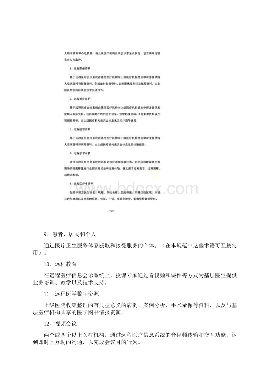 远程医疗信息系统基本功能规范.docx_第2页