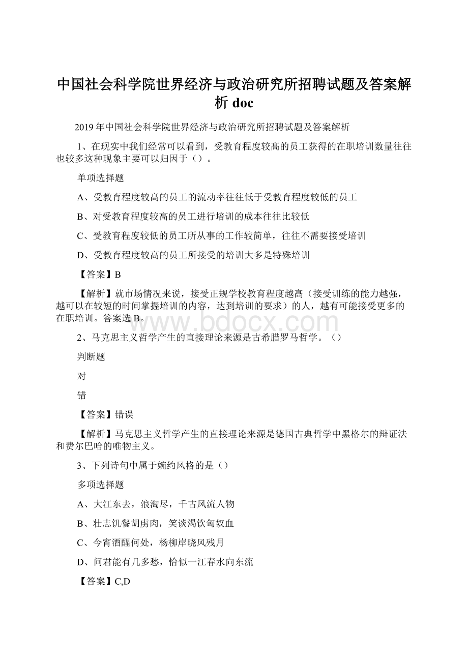 中国社会科学院世界经济与政治研究所招聘试题及答案解析 docWord文档格式.docx