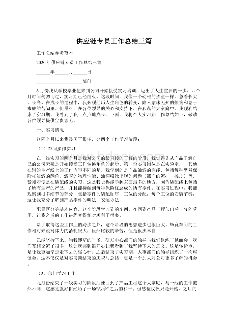 供应链专员工作总结三篇Word格式文档下载.docx_第1页