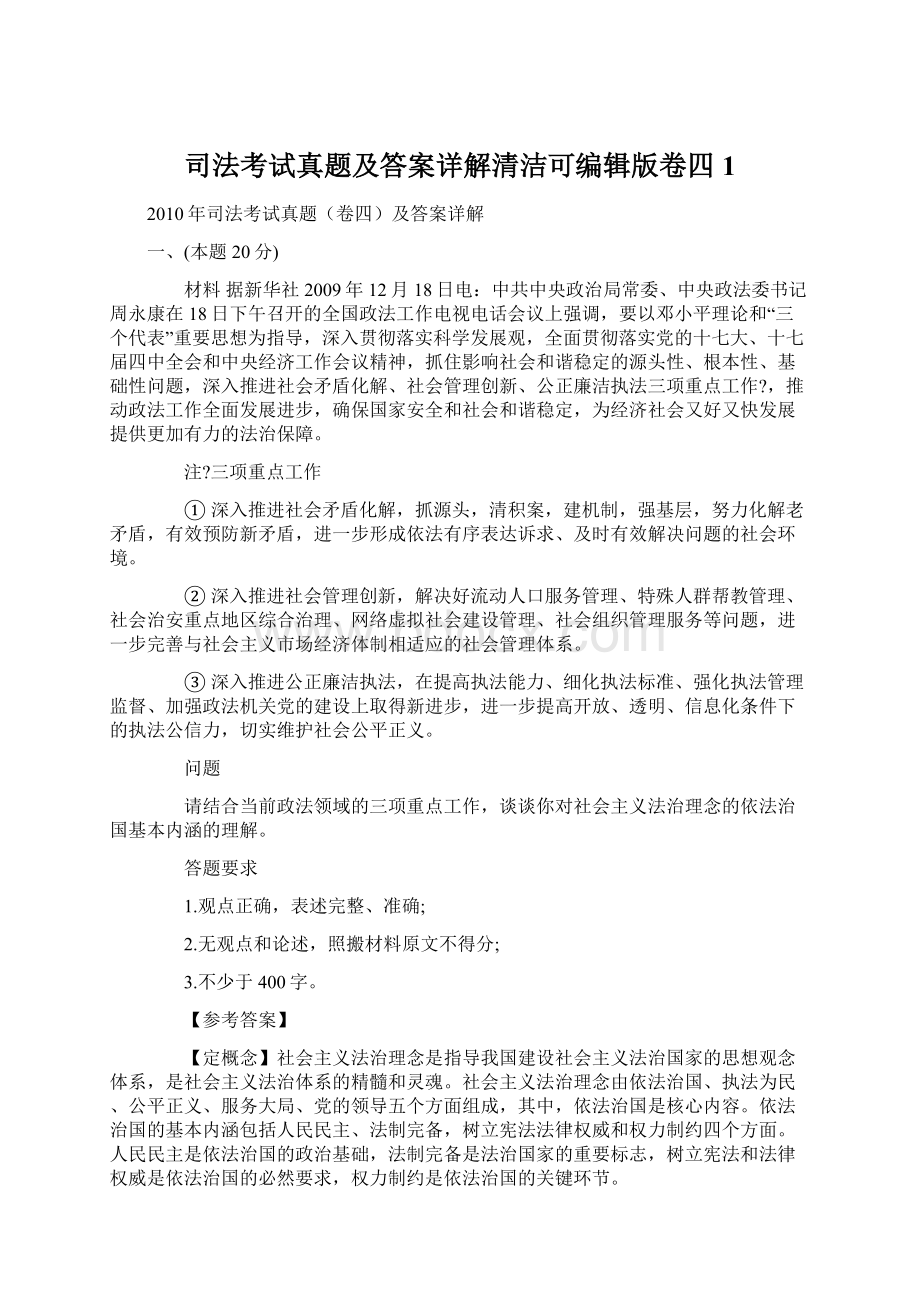 司法考试真题及答案详解清洁可编辑版卷四1Word格式文档下载.docx