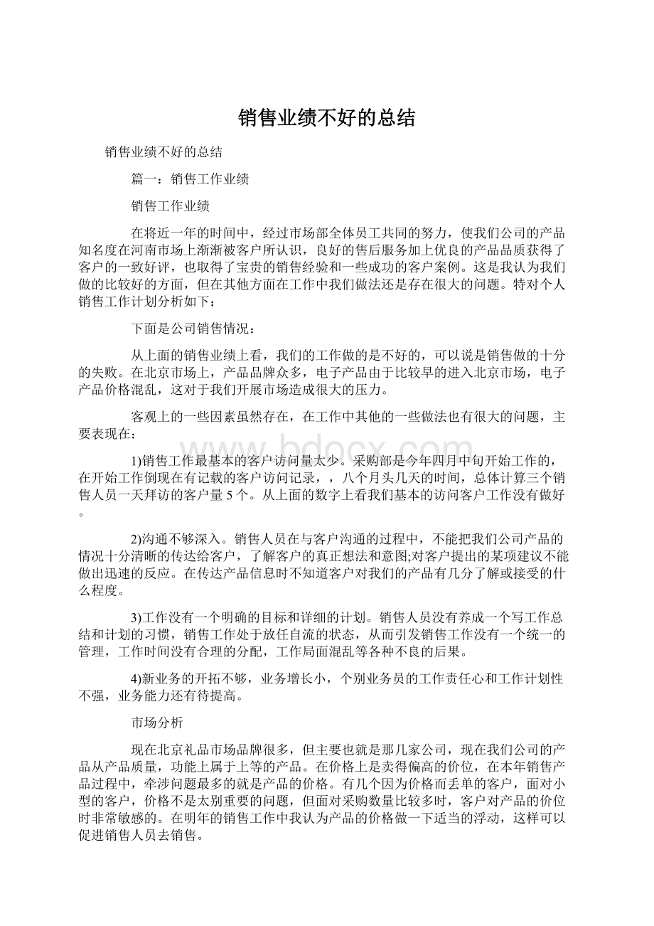 销售业绩不好的总结Word文档格式.docx