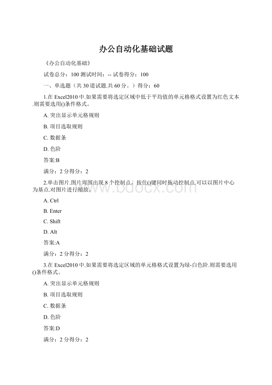 办公自动化基础试题文档格式.docx