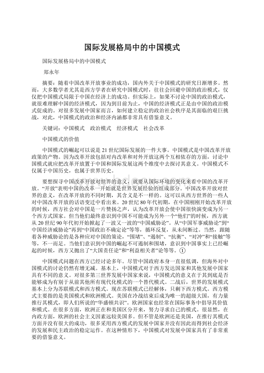 国际发展格局中的中国模式.docx_第1页