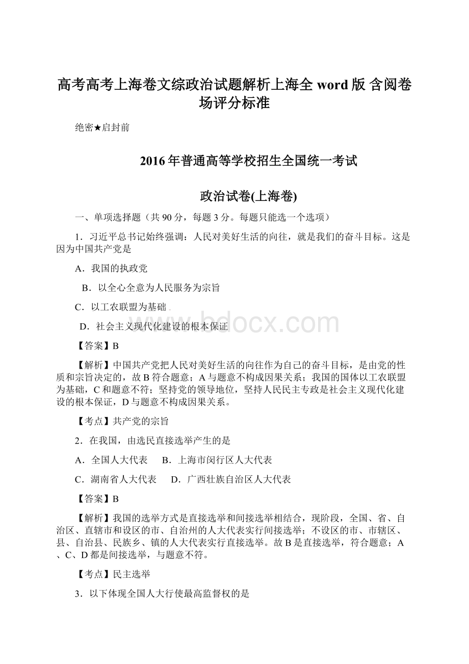 高考高考上海卷文综政治试题解析上海全word版 含阅卷场评分标准.docx