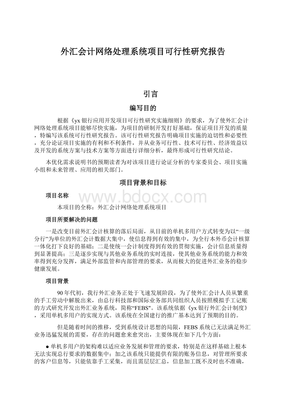 外汇会计网络处理系统项目可行性研究报告.docx_第1页