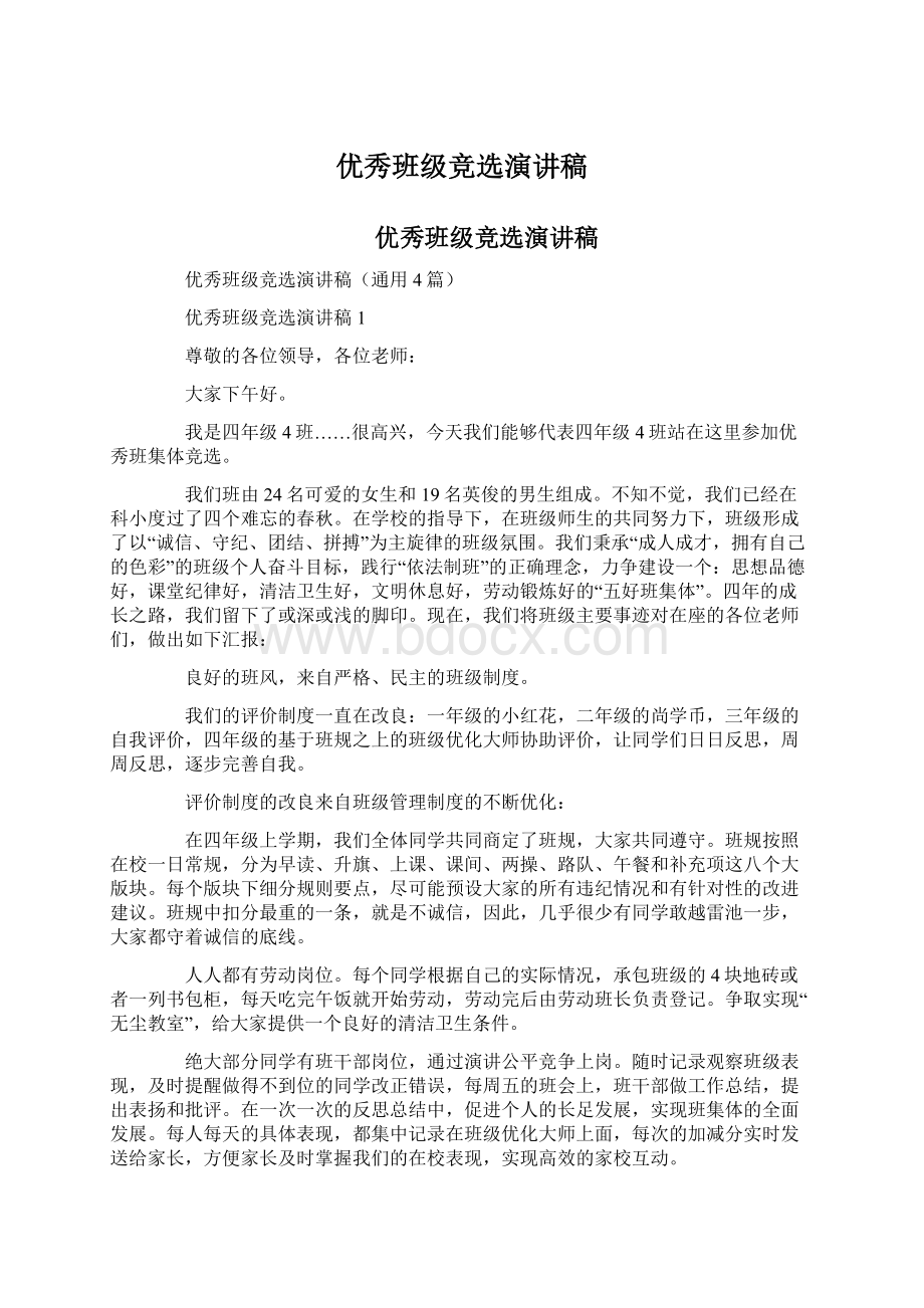 优秀班级竞选演讲稿文档格式.docx