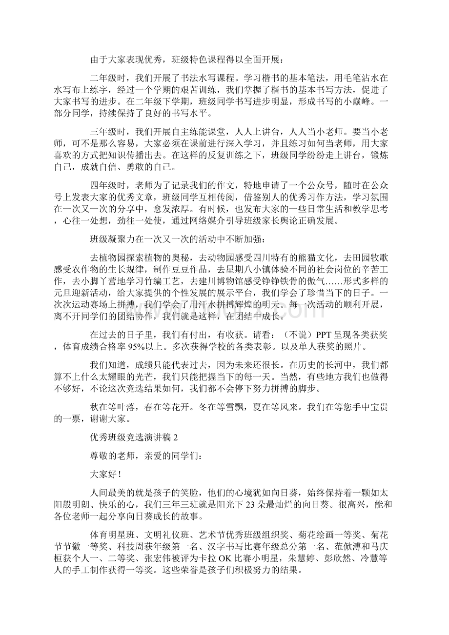 优秀班级竞选演讲稿文档格式.docx_第2页