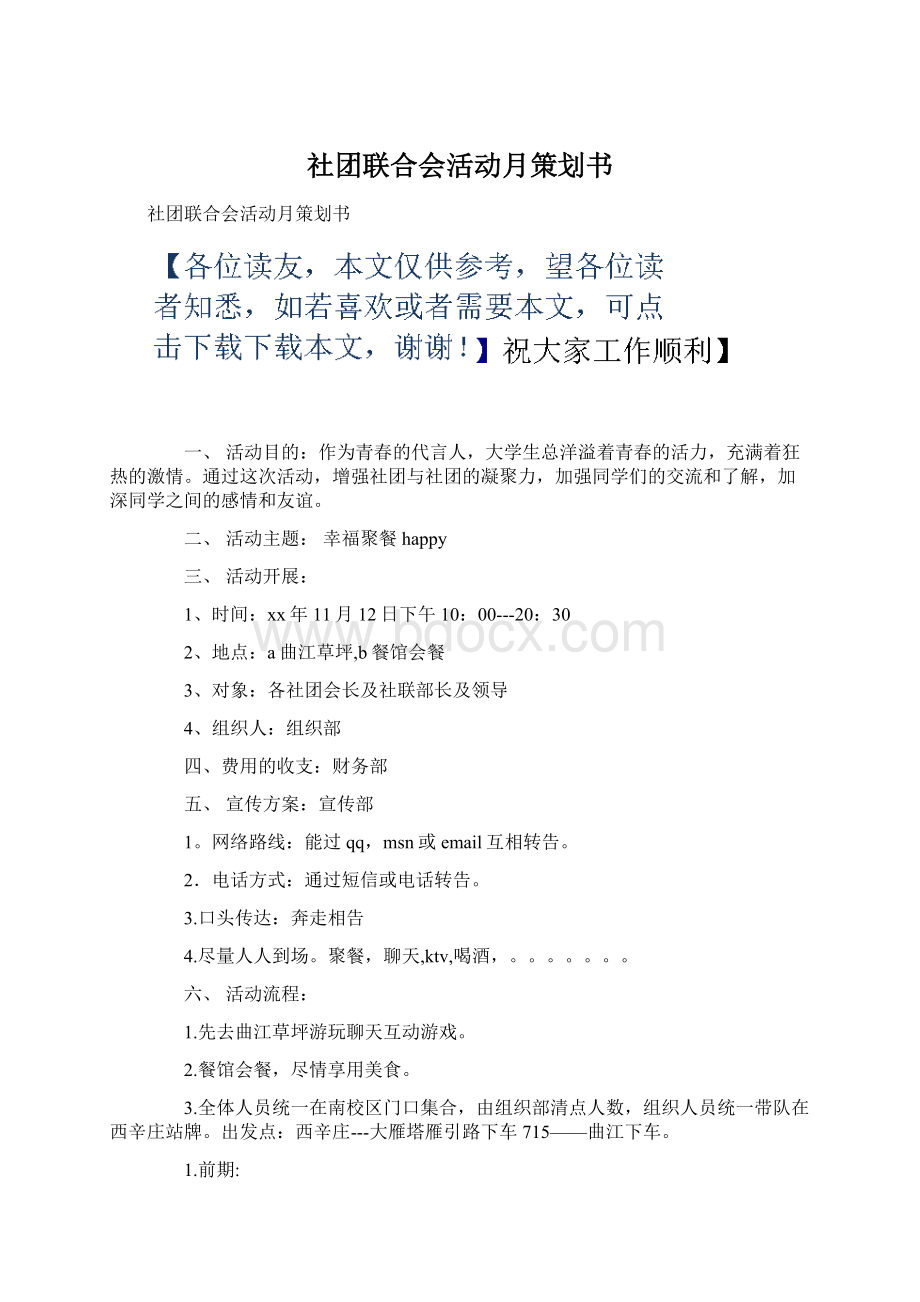 社团联合会活动月策划书Word文档格式.docx_第1页