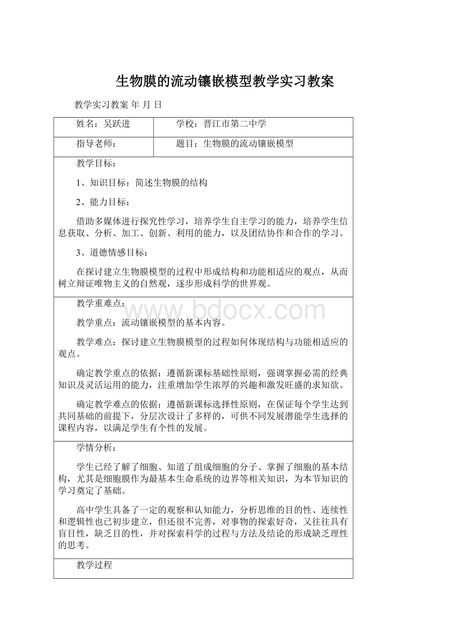 生物膜的流动镶嵌模型教学实习教案Word文件下载.docx