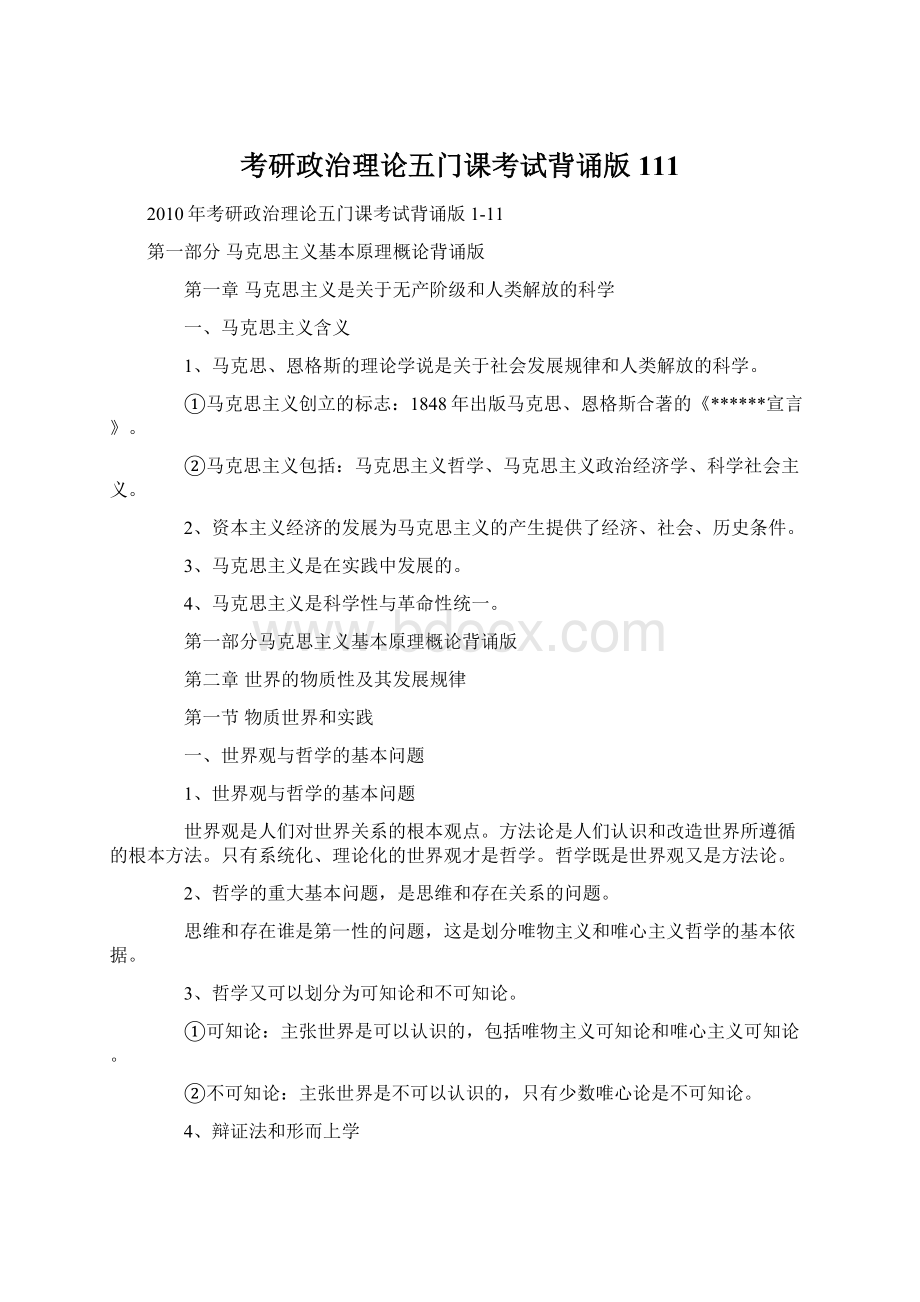 考研政治理论五门课考试背诵版111.docx_第1页