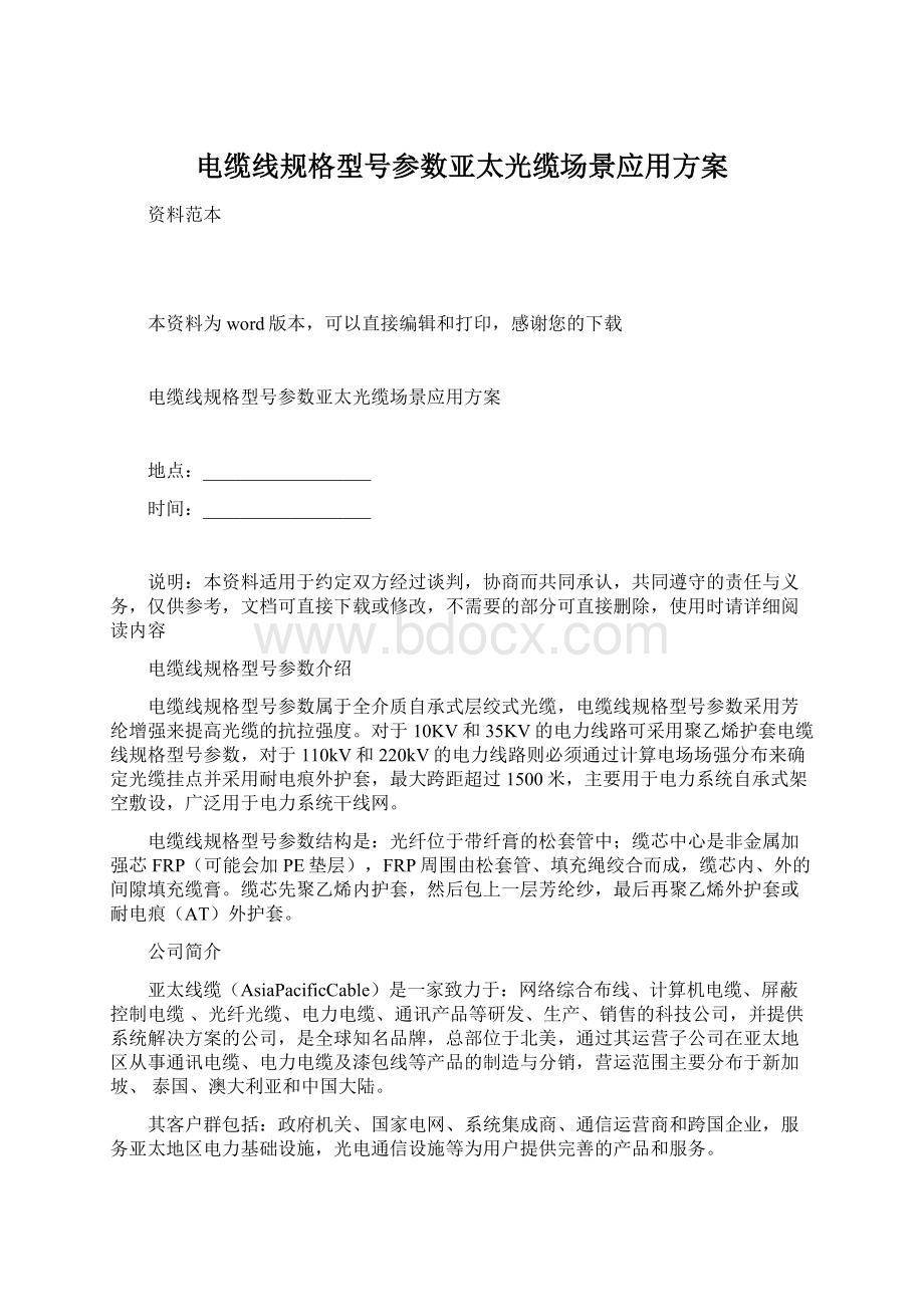 电缆线规格型号参数亚太光缆场景应用方案.docx