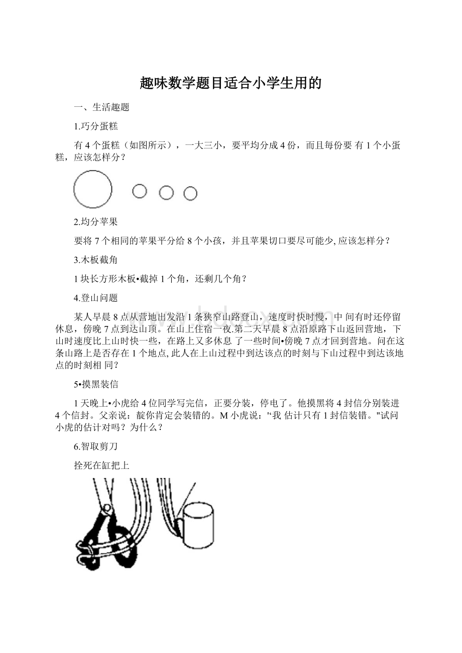 趣味数学题目适合小学生用的Word格式文档下载.docx_第1页