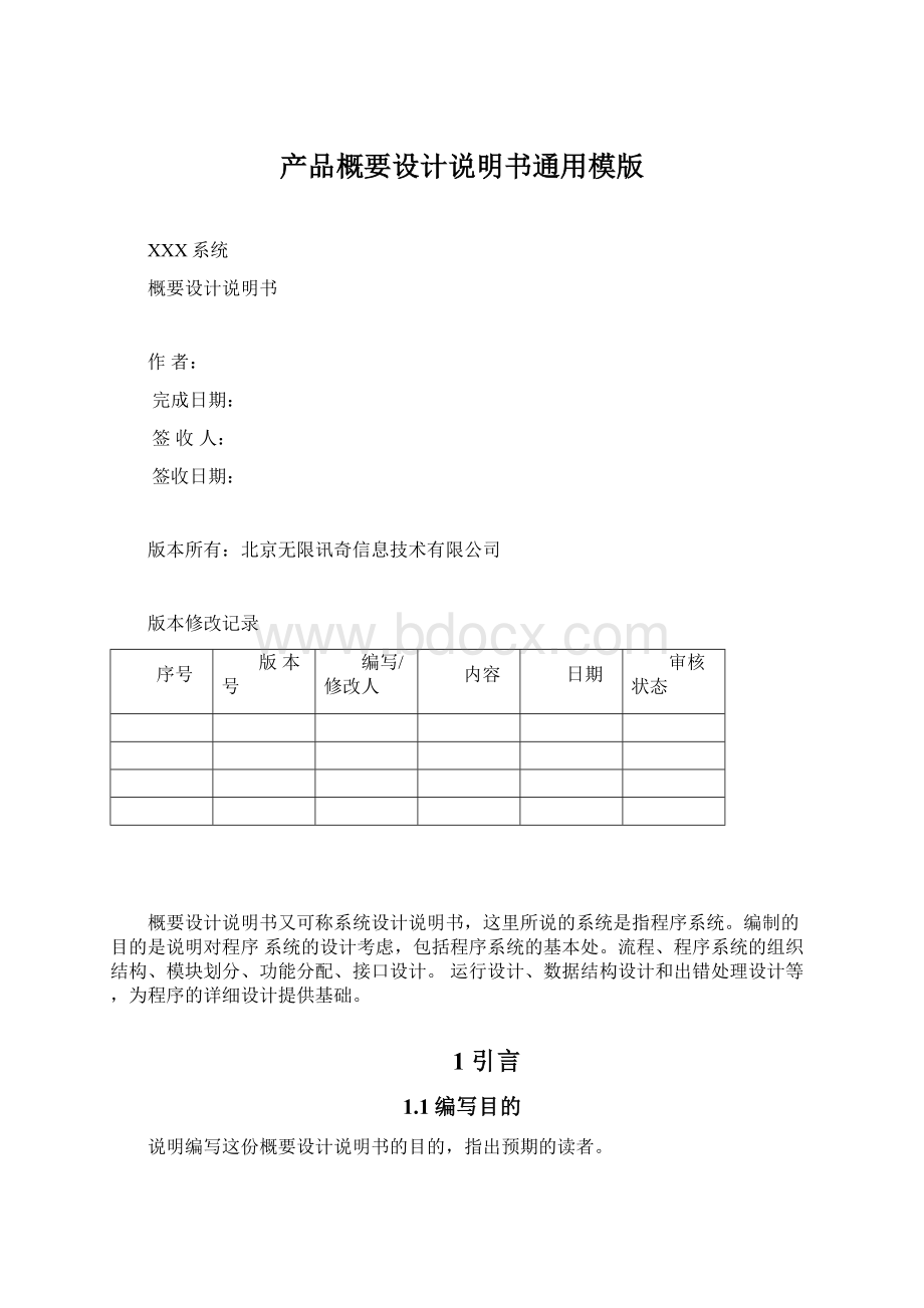 产品概要设计说明书通用模版.docx_第1页